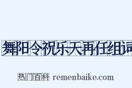 舞阳令祝乐天再任组词是什么意思的图片
